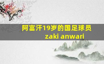 阿富汗19岁的国足球员zaki anwari